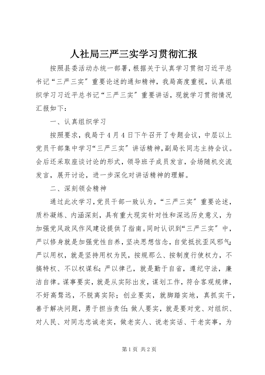 2023年人社局三严三实学习贯彻汇报.docx_第1页