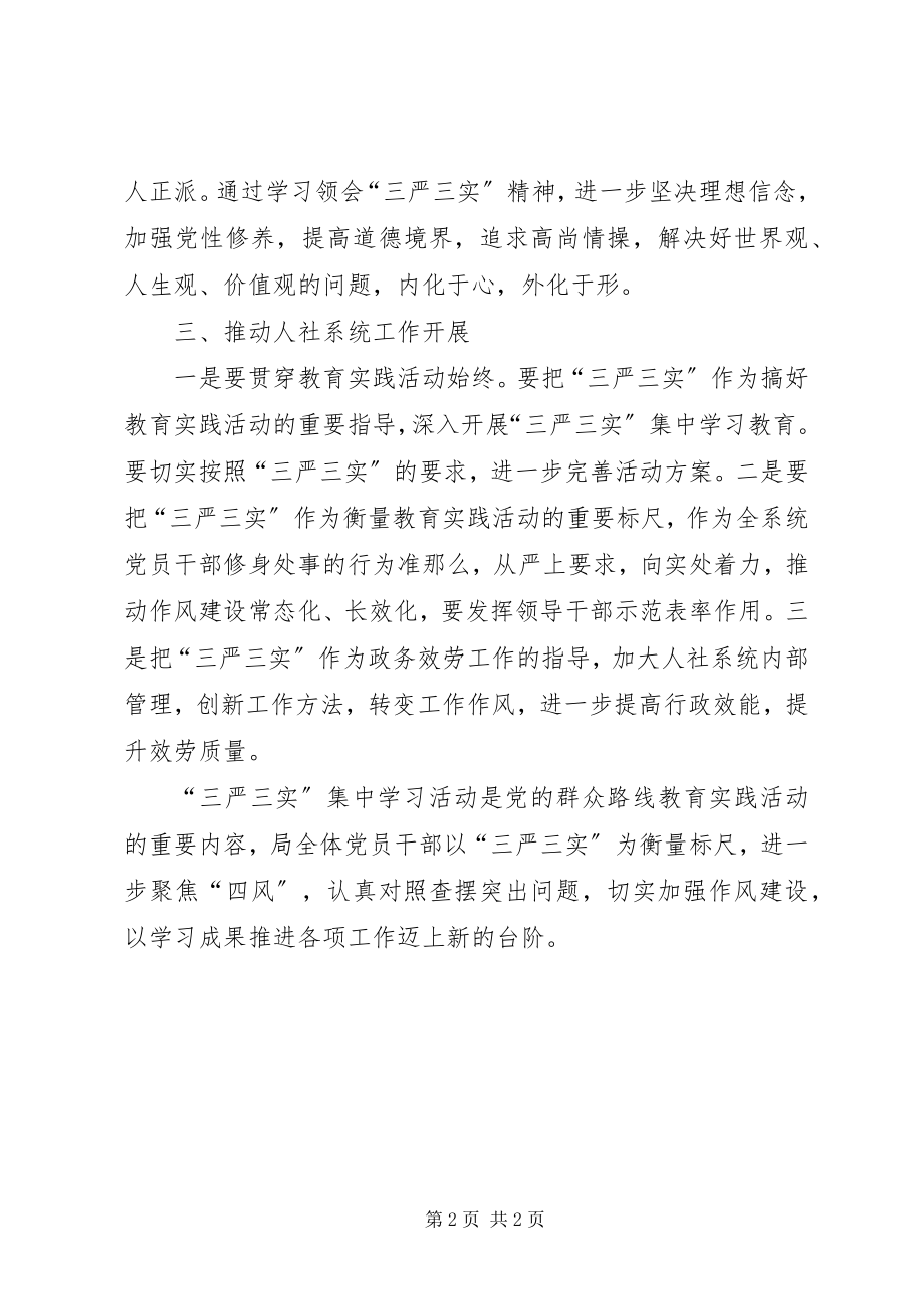 2023年人社局三严三实学习贯彻汇报.docx_第2页