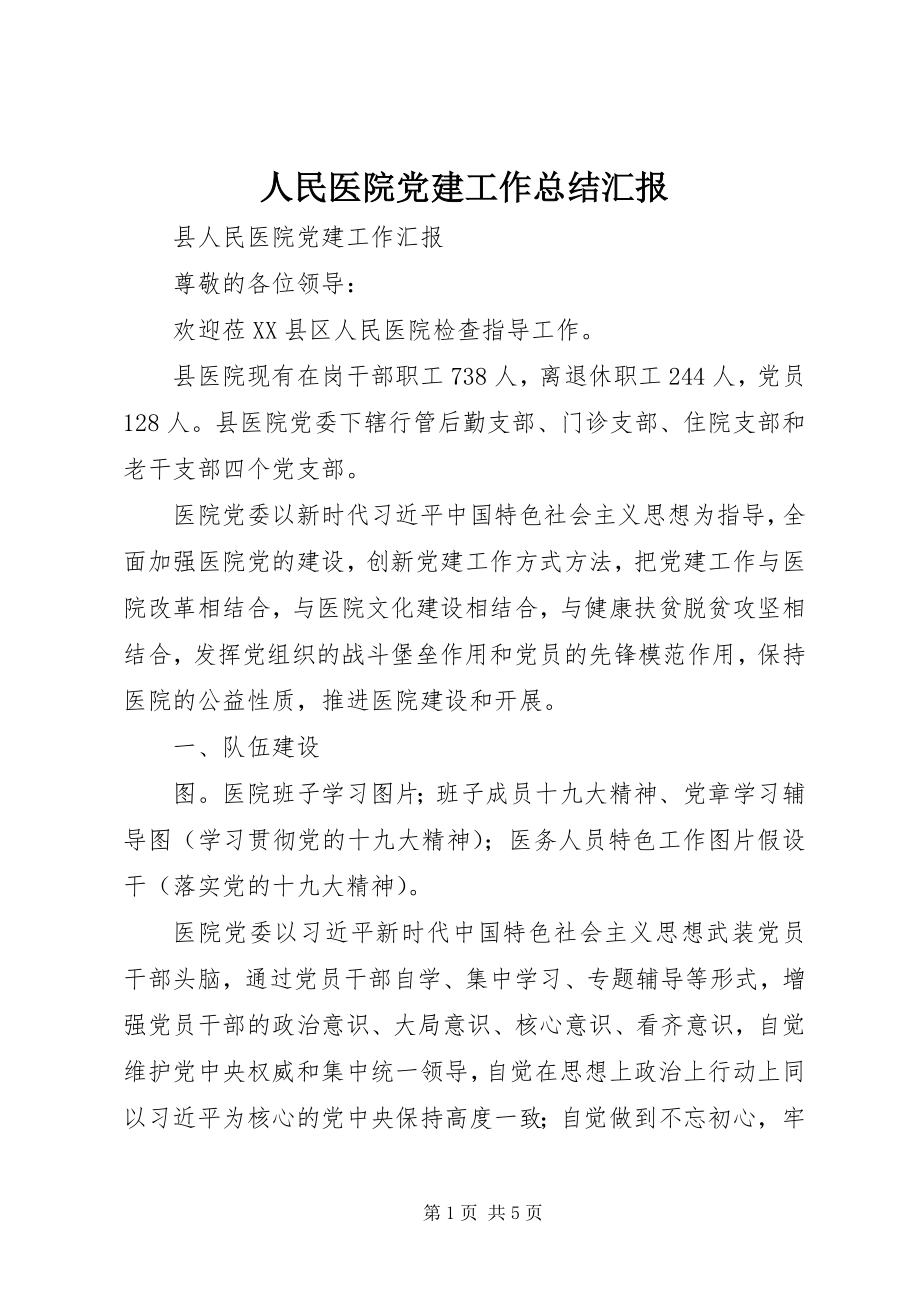 2023年人民医院党建工作总结汇报.docx_第1页