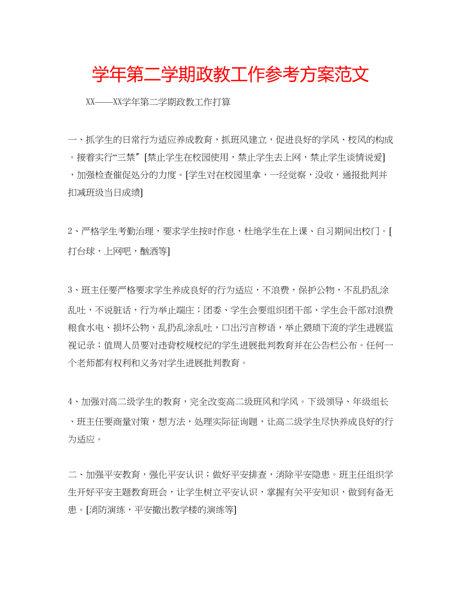 2023年学第二学期政教工作计划范文.docx_第1页