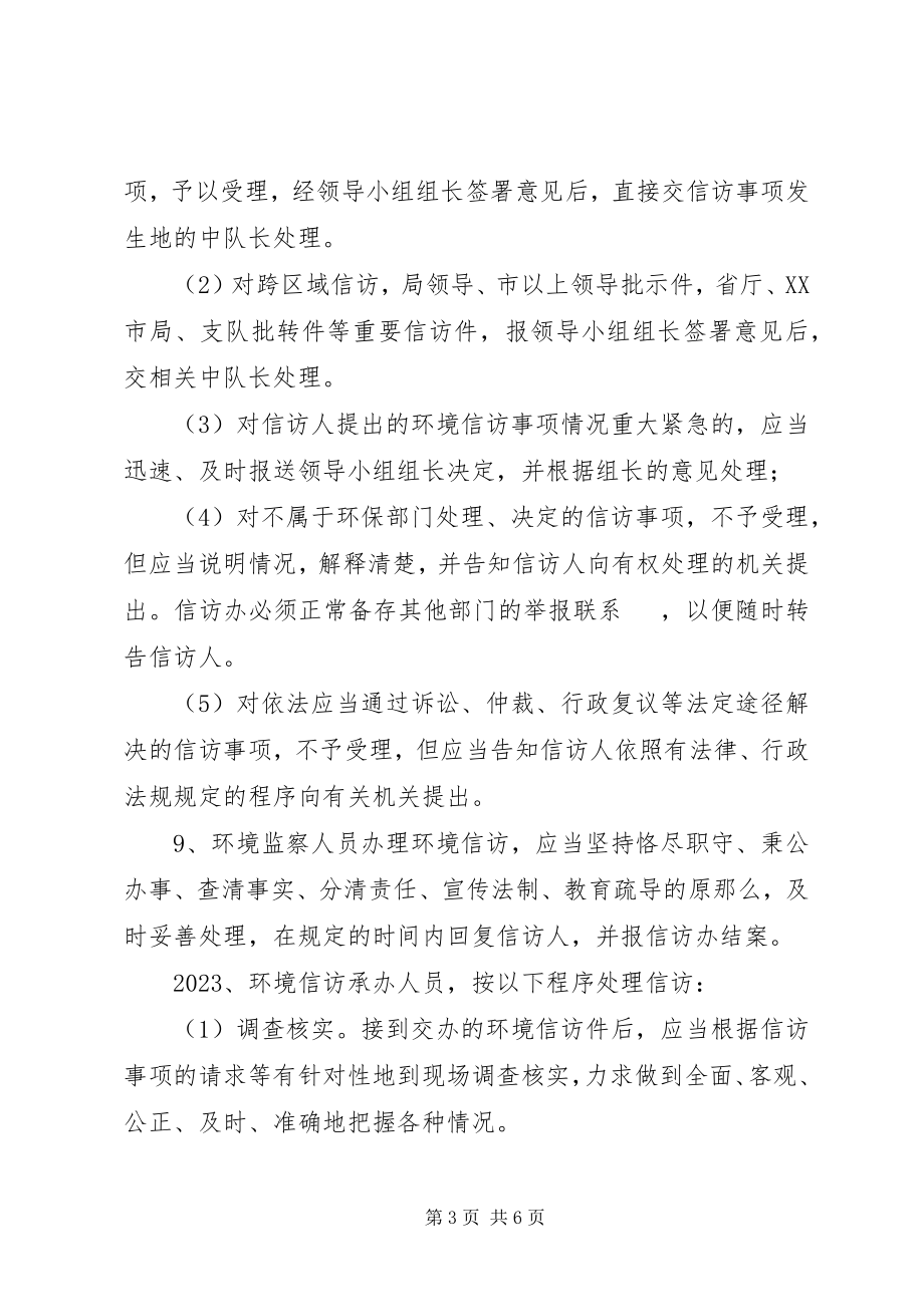 2023年环境信访工作的实施意见.docx_第3页