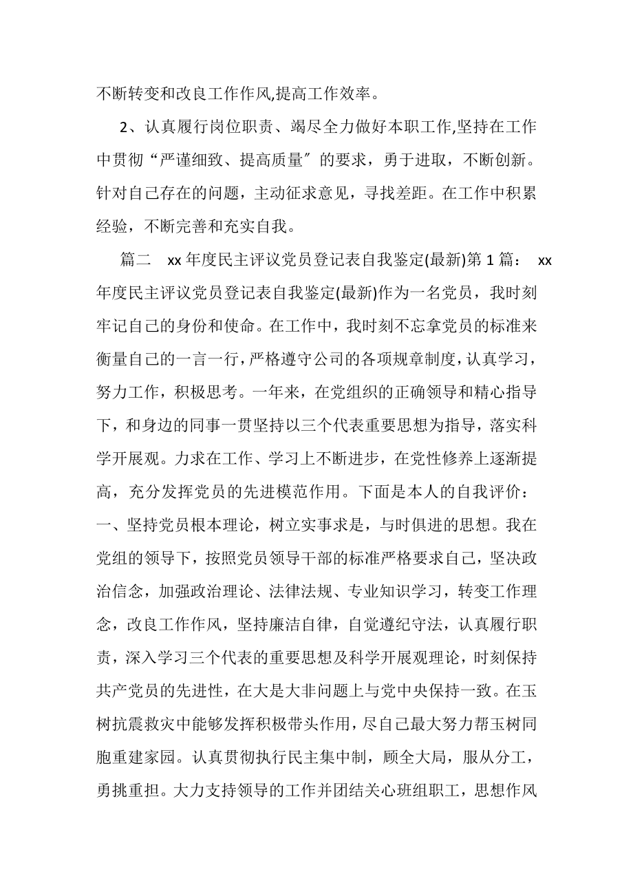 2023年民主评议党员登记表自我评价.doc_第2页