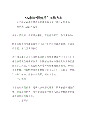 2023年市区限价房实施方案 2新编.doc