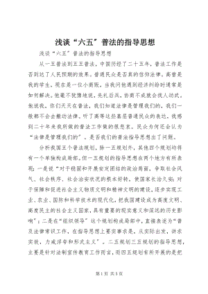 2023年浅谈“六五”普法的指导思想.docx