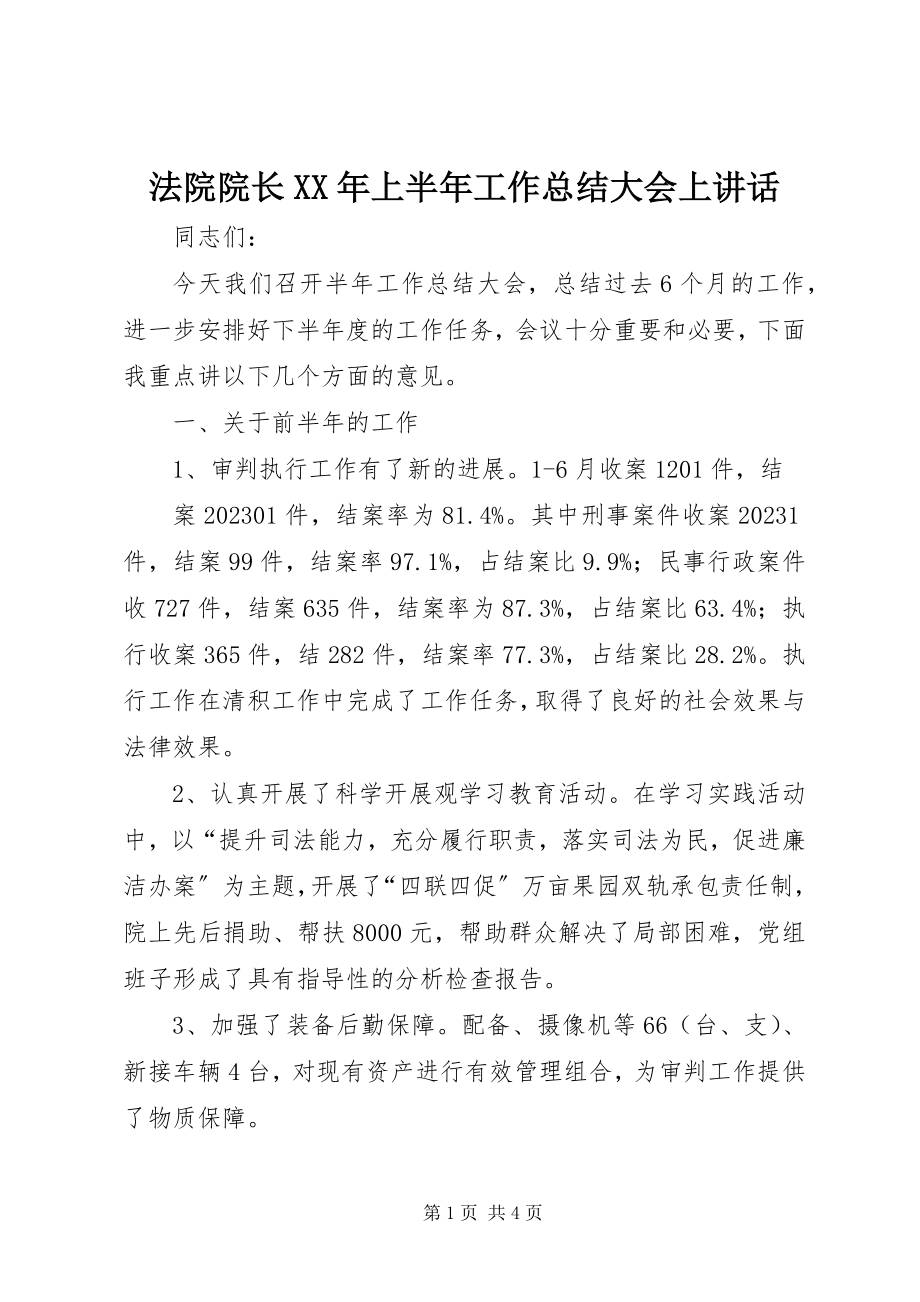 2023年法院院长某年上半年工作总结大会上致辞.docx_第1页