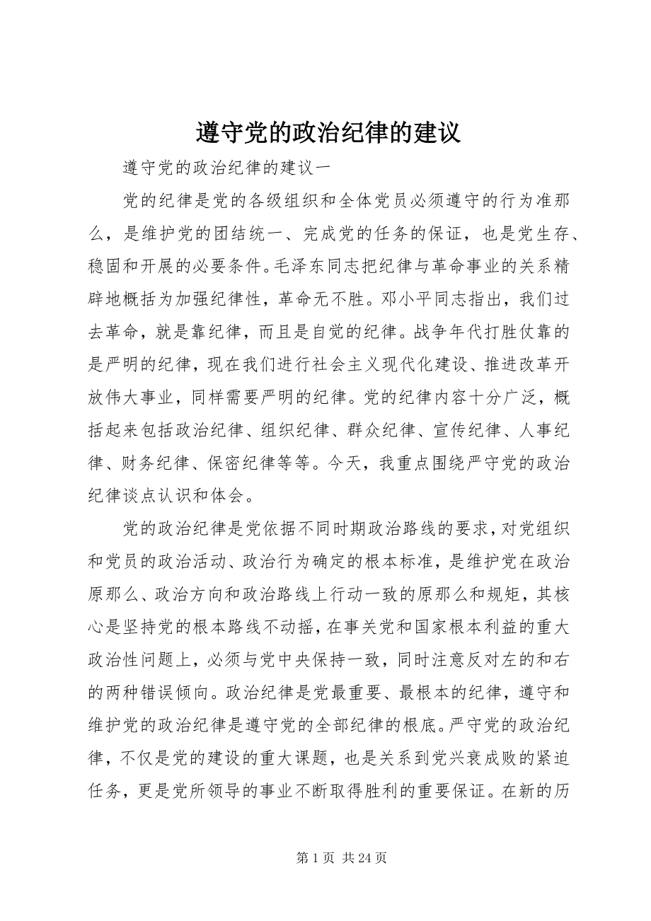 2023年遵守党的政治纪律的建议.docx_第1页