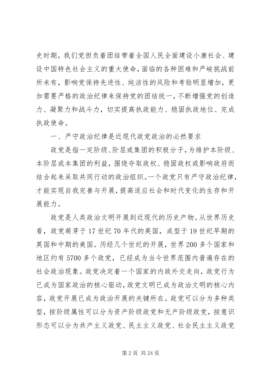 2023年遵守党的政治纪律的建议.docx_第2页