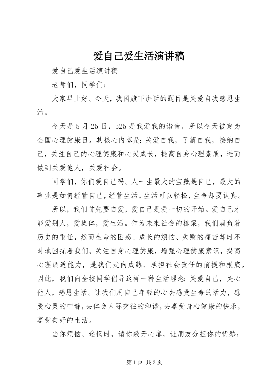 2023年爱自己爱生活演讲稿新编.docx_第1页