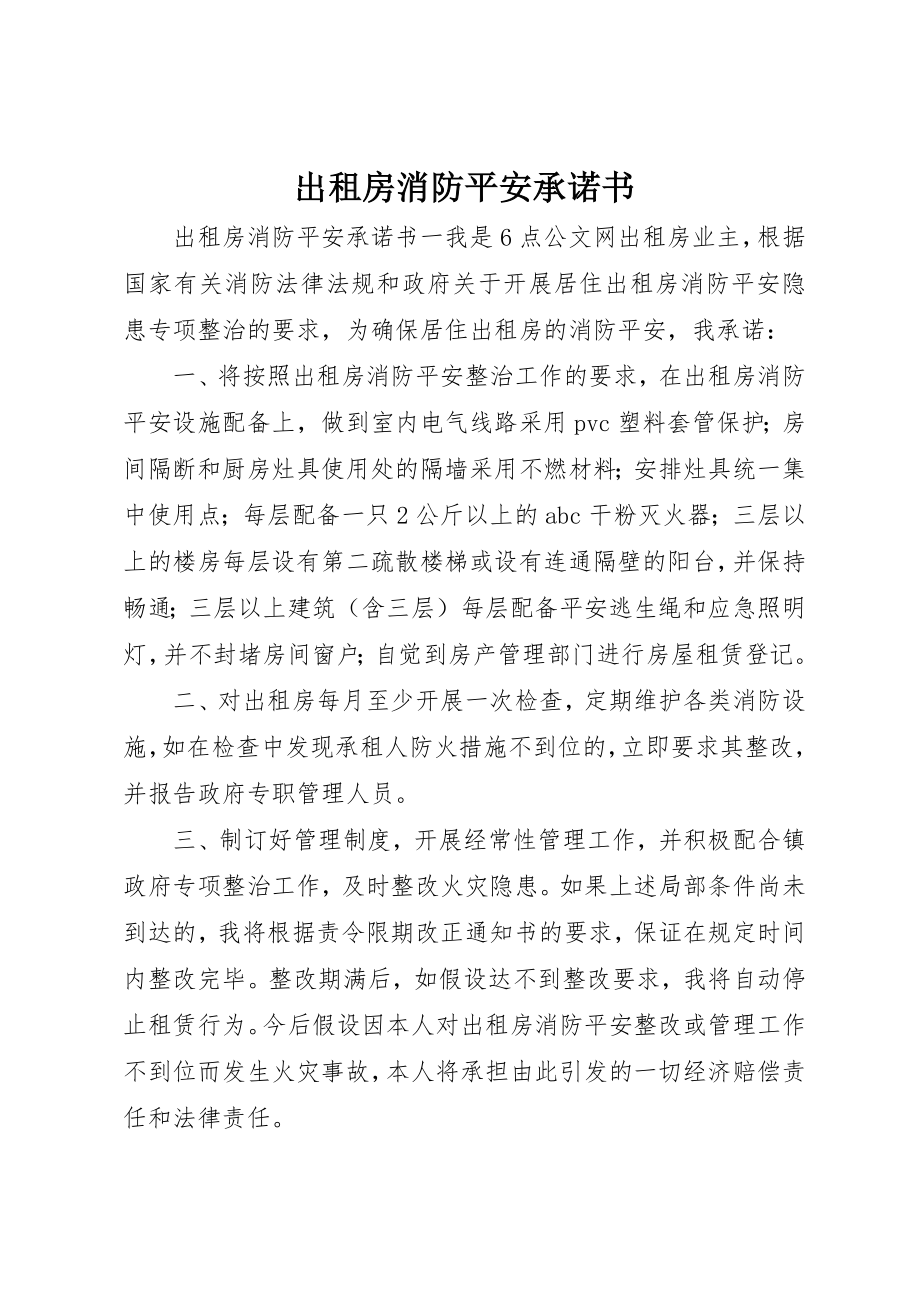 2023年出租房消防安全承诺书.docx_第1页