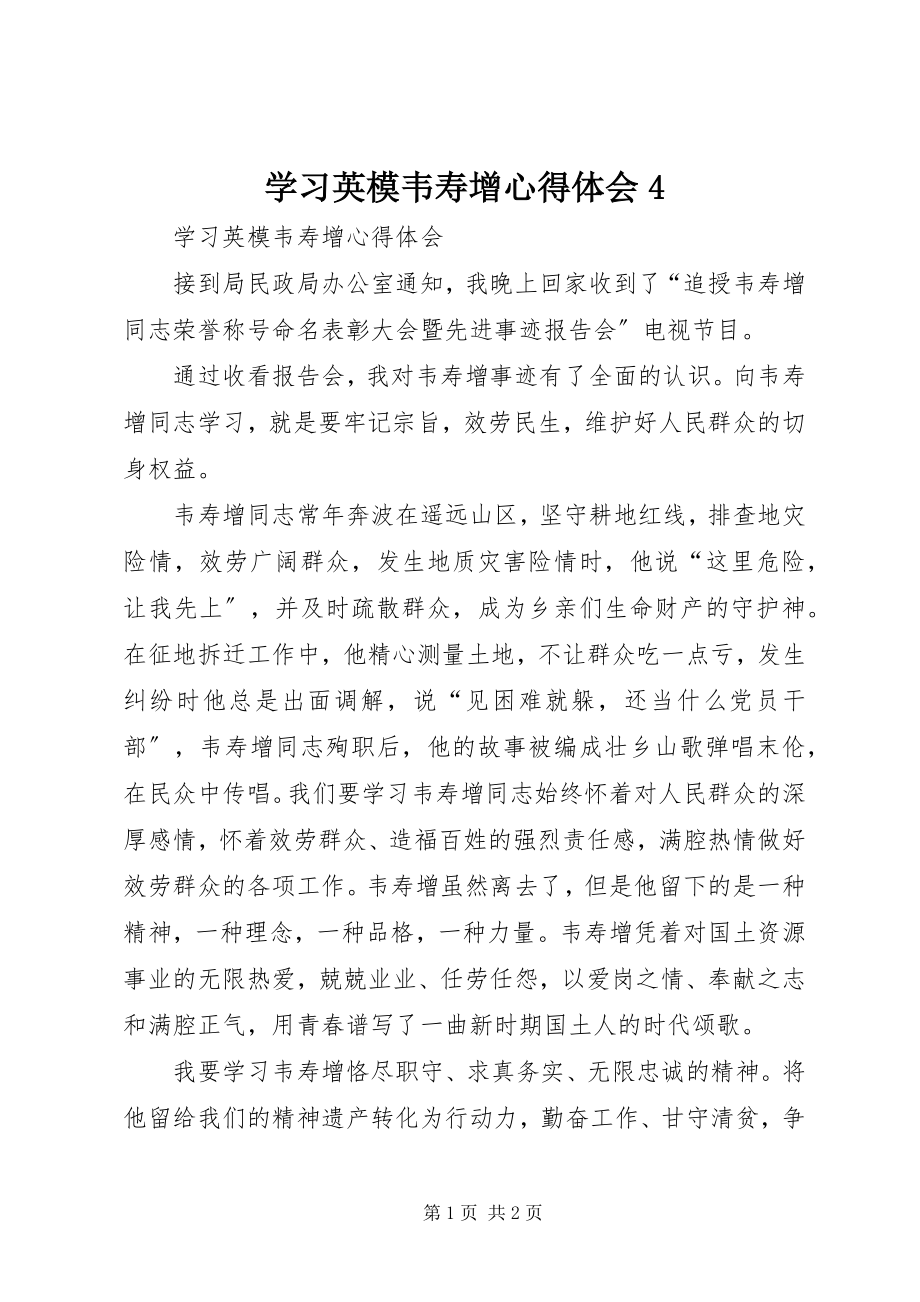 2023年学习英模韦寿增心得体会4.docx_第1页