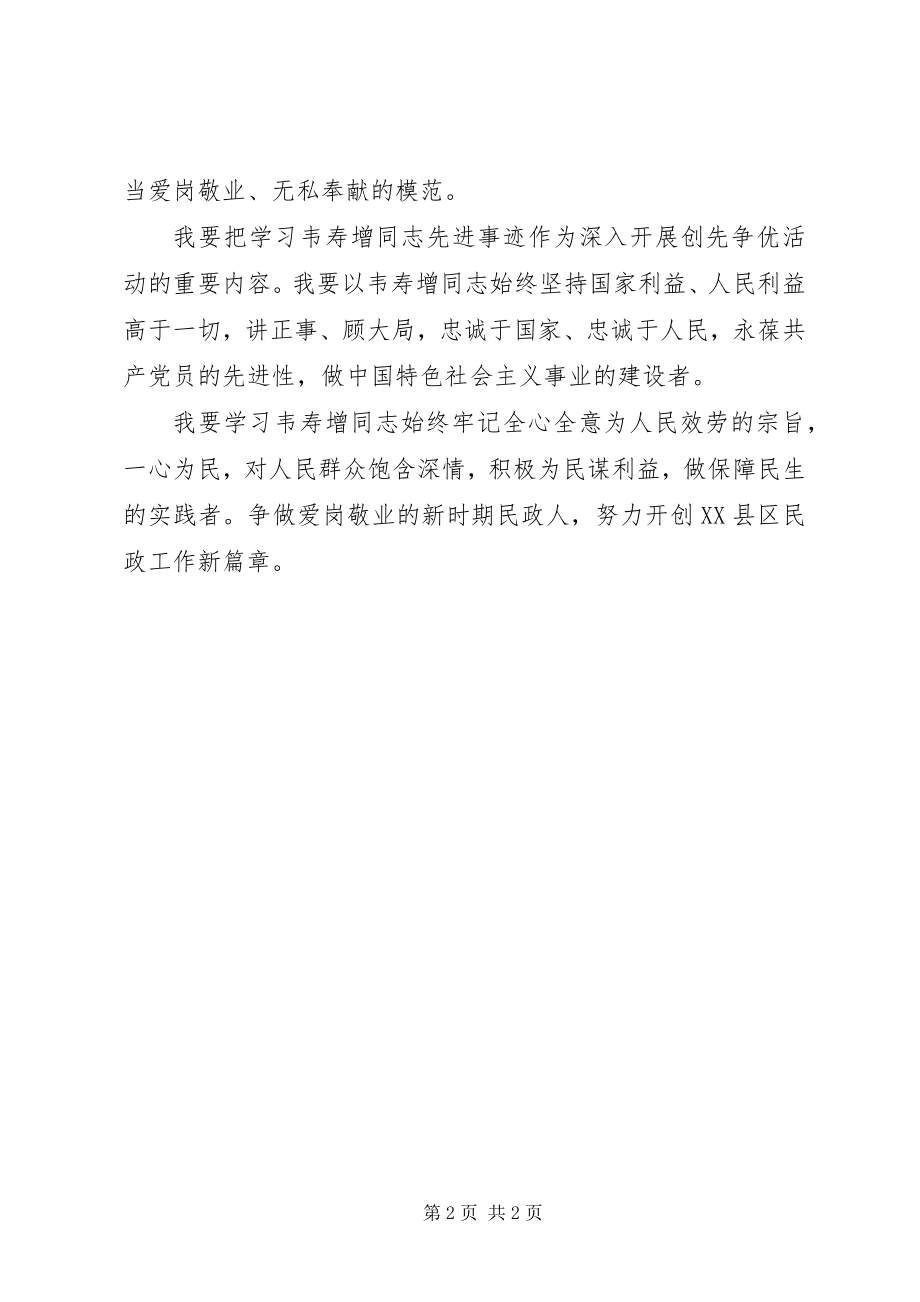 2023年学习英模韦寿增心得体会4.docx_第2页