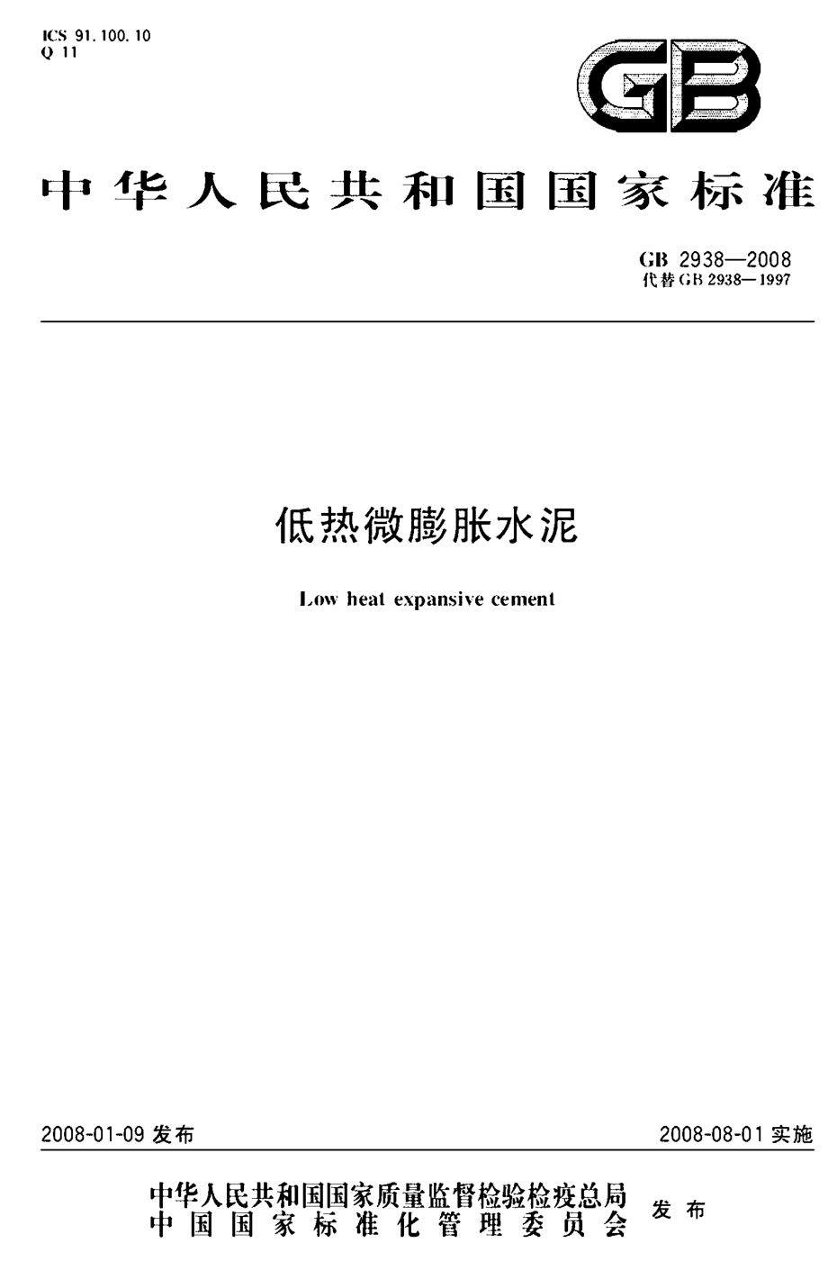 GB2938-2008 低热微膨胀水泥.pdf_第1页