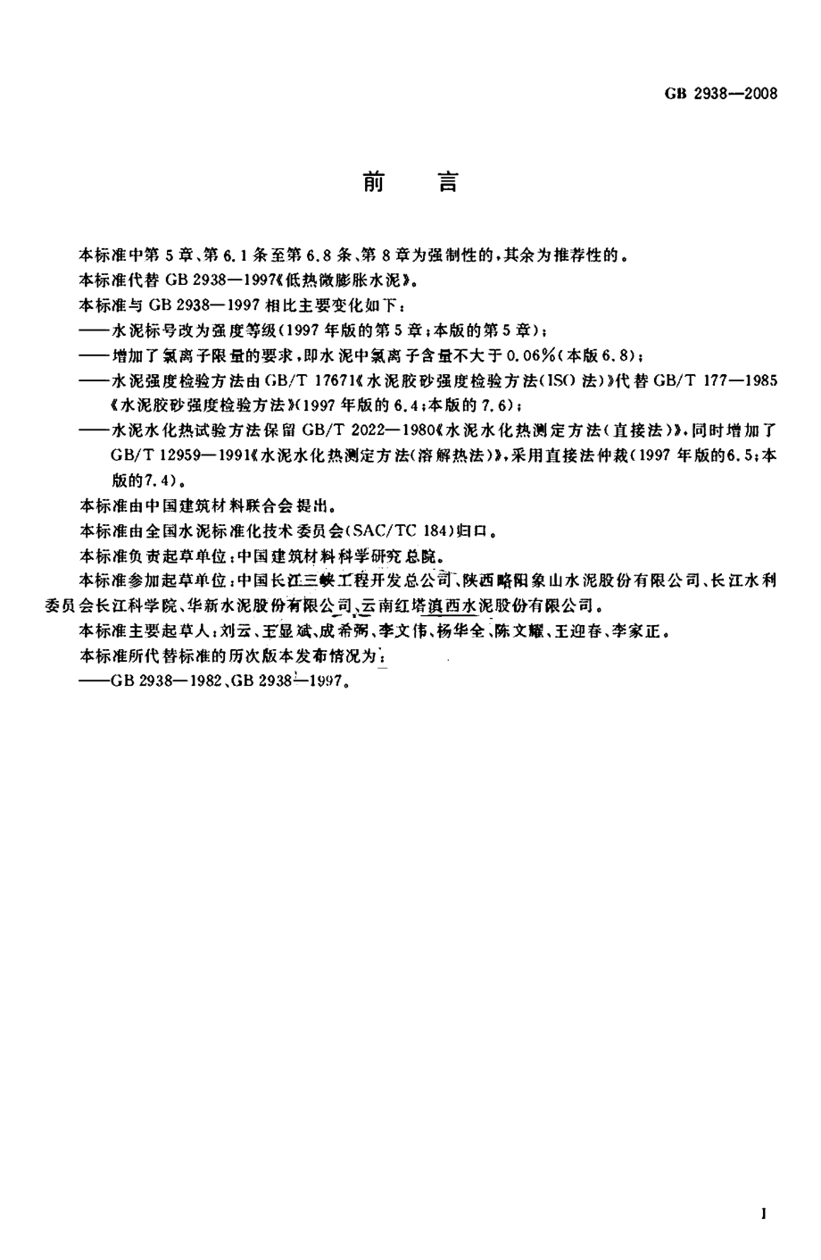 GB2938-2008 低热微膨胀水泥.pdf_第3页