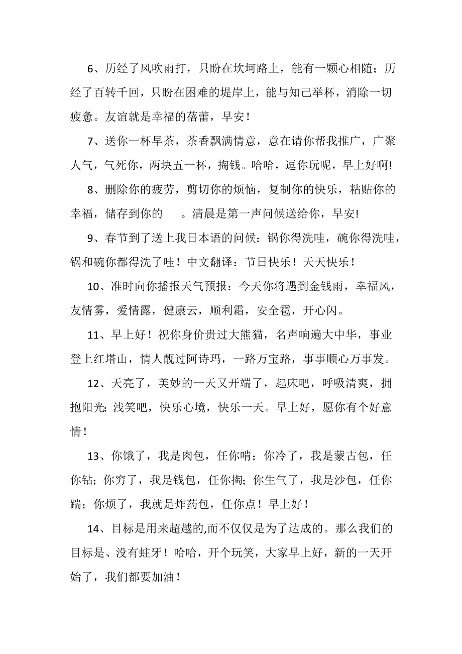 2023年朋友圈早安幽默问候语.doc_第2页