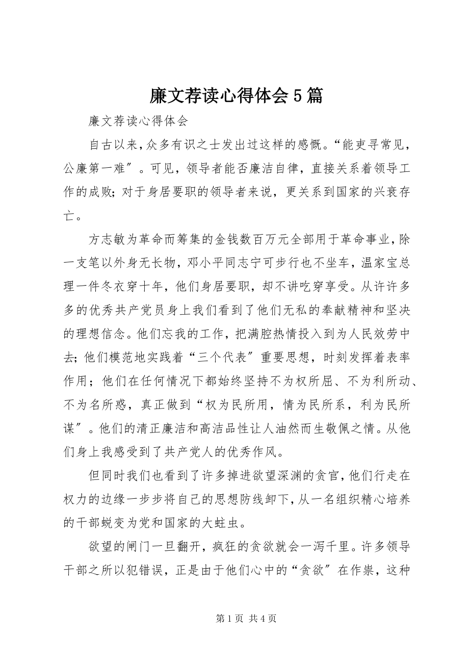 2023年廉文荐读心得体会5篇.docx_第1页