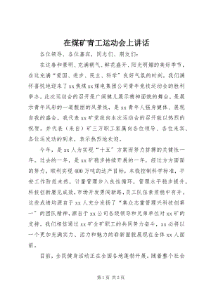 2023年在煤矿青工运动会上致辞.docx