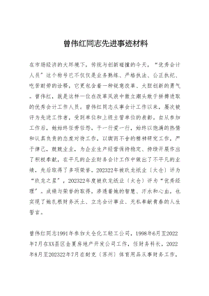 2023年曾伟红同志先进事迹材料.doc