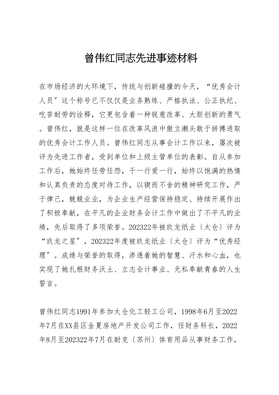 2023年曾伟红同志先进事迹材料.doc_第1页