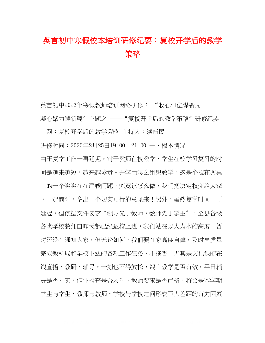 2023年初中寒假校本培训研修纪要复校开学后的教学策略.docx_第1页