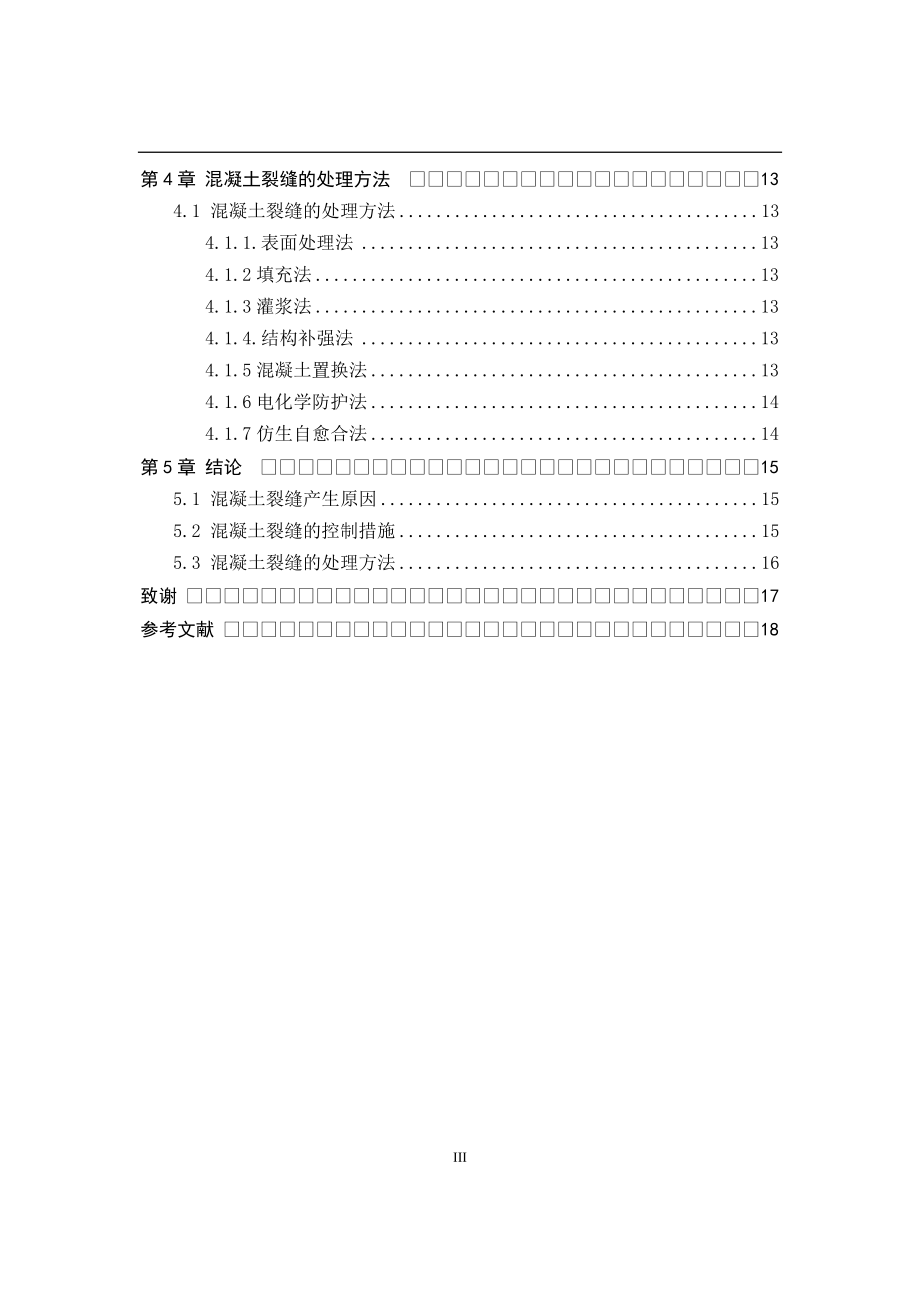 混凝土裂缝的成因与控制土木工程专业.doc_第3页