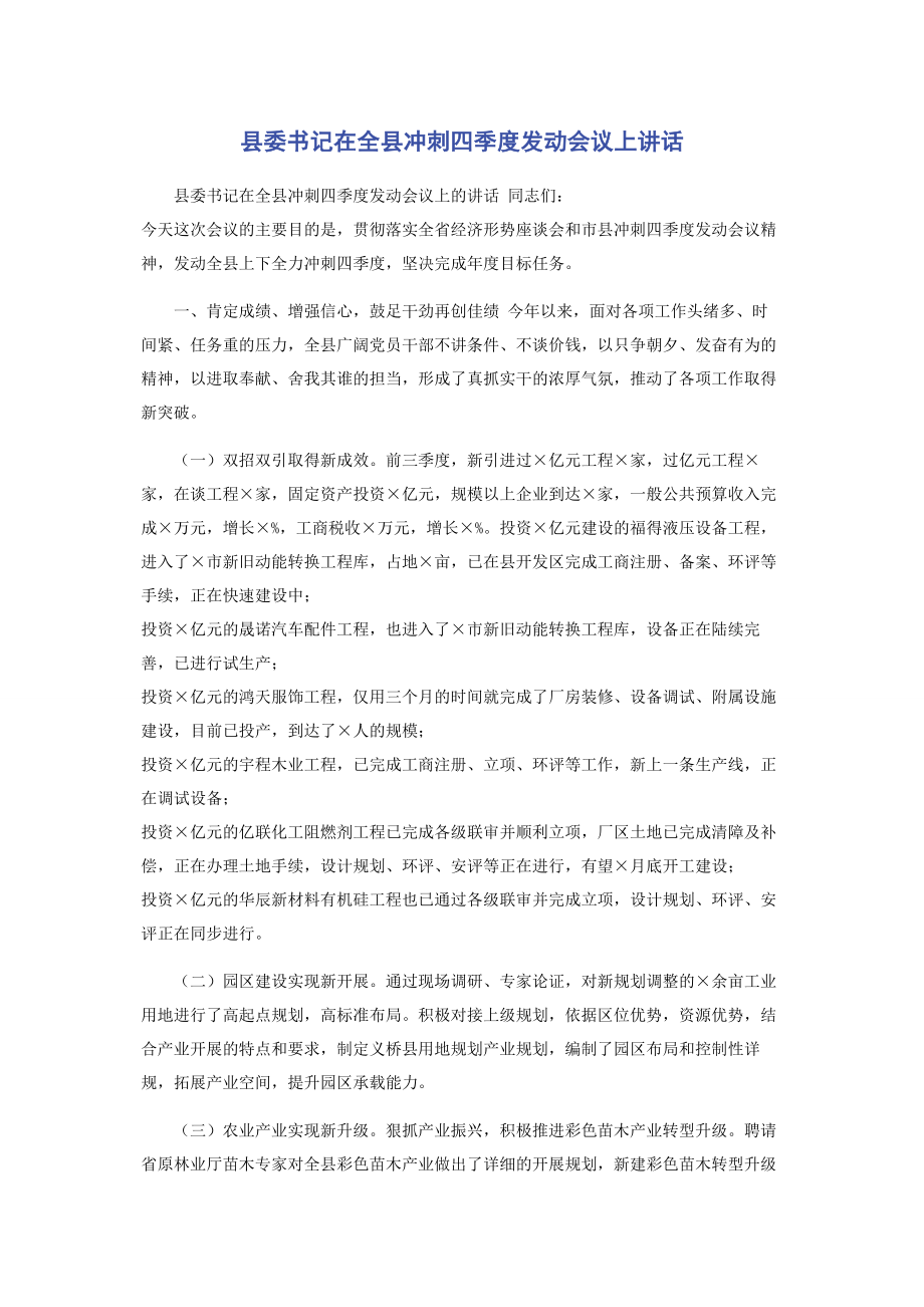 2023年县委书记在全县冲刺四季度动员会议上讲话.docx_第1页