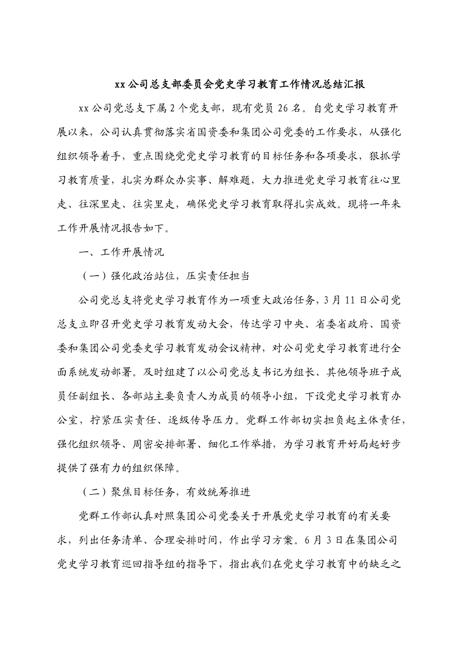 2023年xx公司总支部委员会党史学习教育工作情况总结汇报.docx_第1页