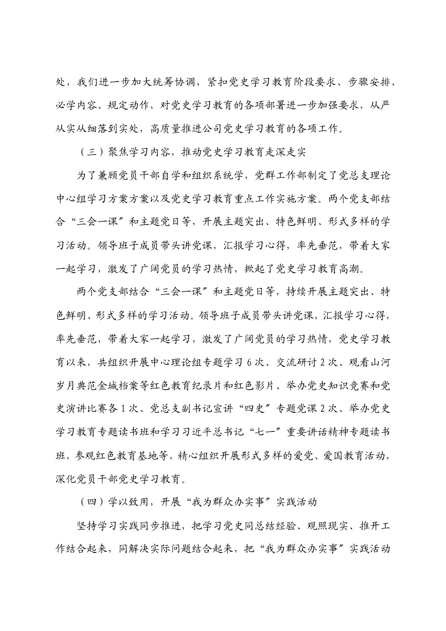 2023年xx公司总支部委员会党史学习教育工作情况总结汇报.docx_第2页