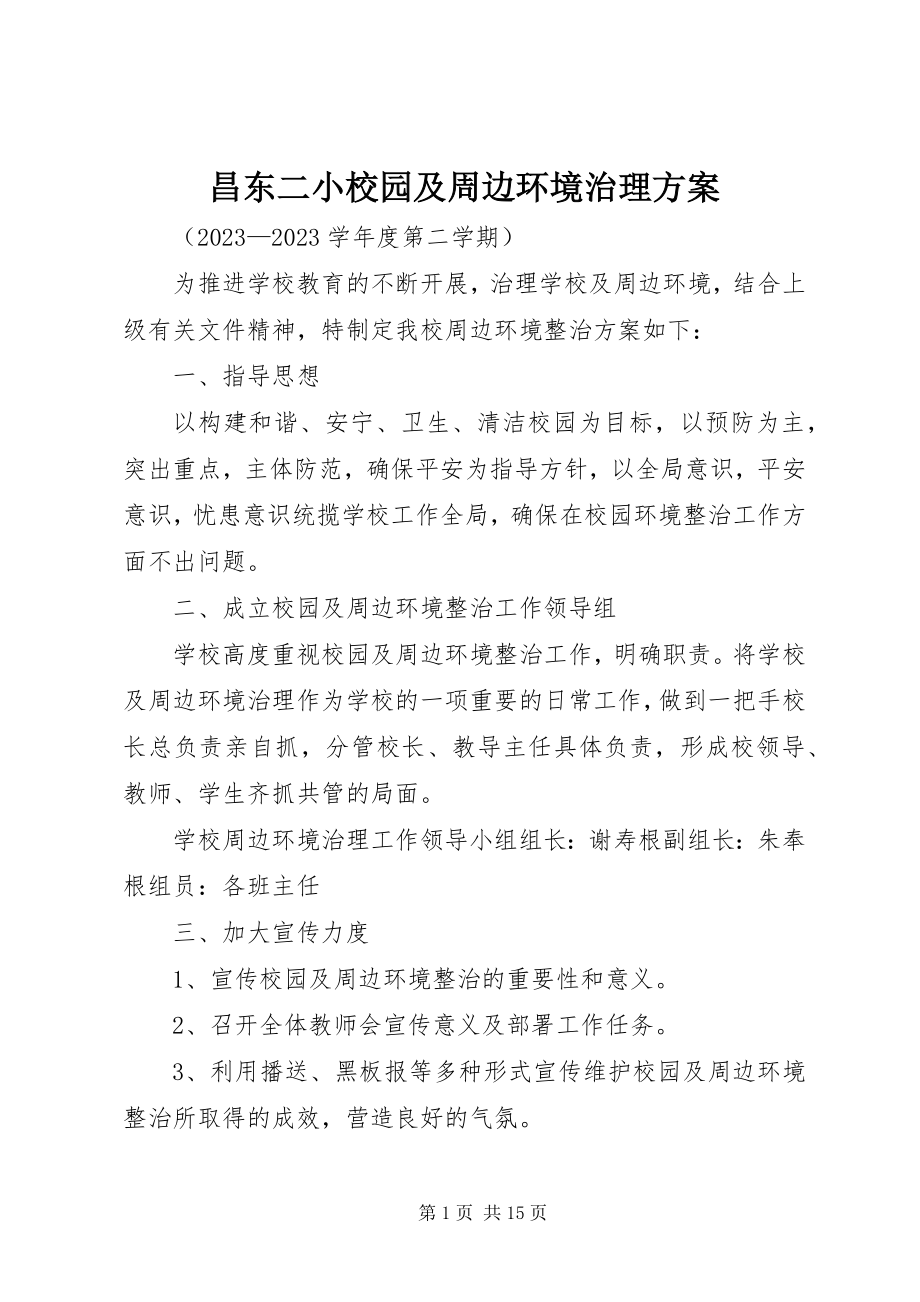 2023年昌东二小校园及周边环境治理方案新编.docx_第1页