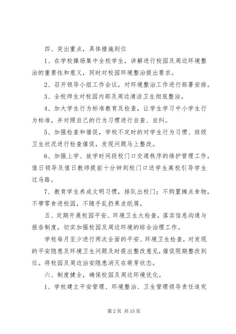 2023年昌东二小校园及周边环境治理方案新编.docx_第2页