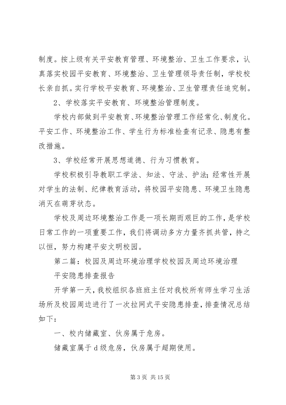 2023年昌东二小校园及周边环境治理方案新编.docx_第3页