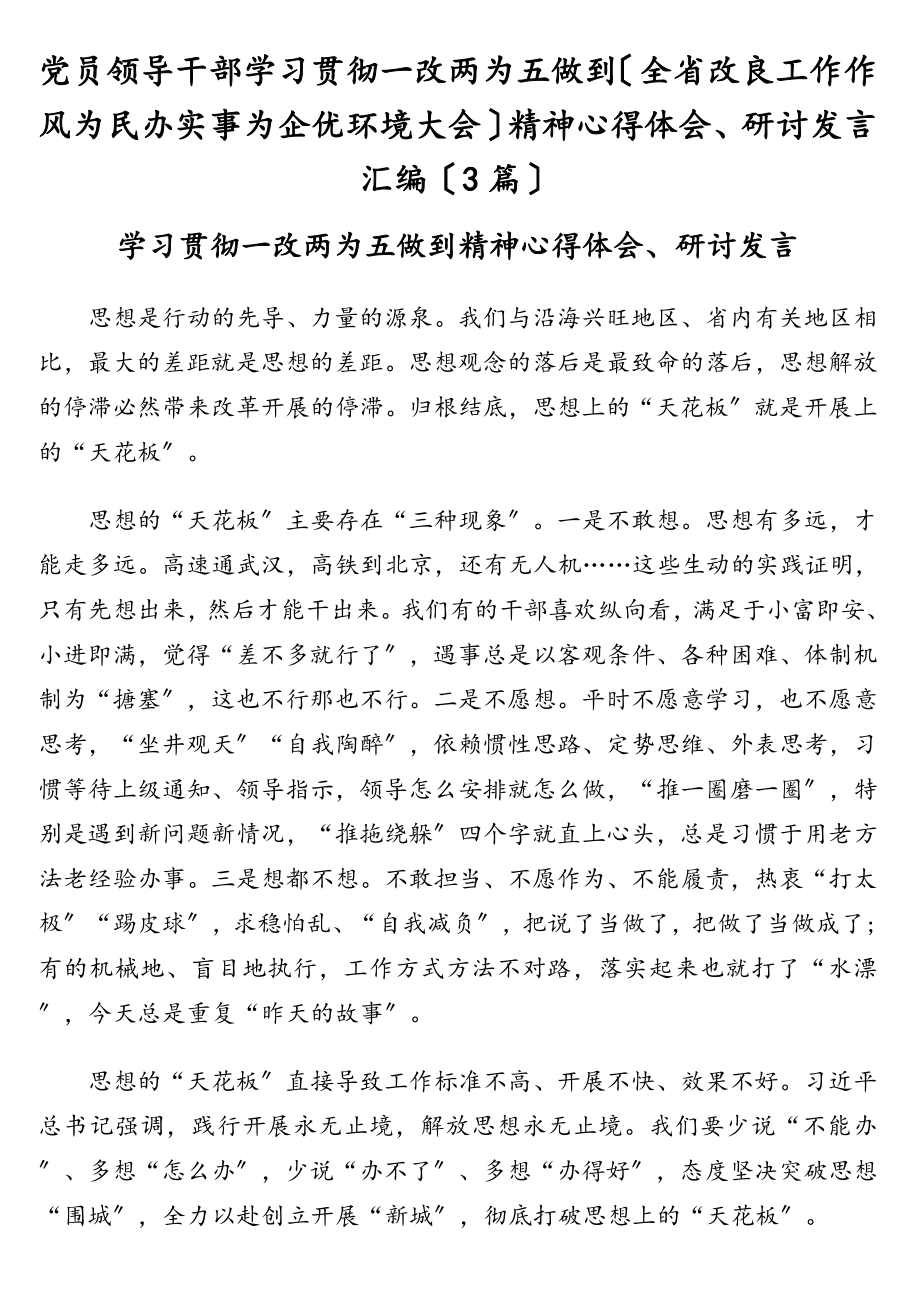 党员领导干部学习贯彻一改两为五做到（全省改进工作作风为民办实事为企优环境大会）精神心得体会、研讨发言汇编（3篇）.doc_第1页