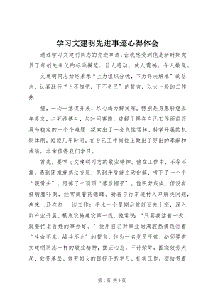 2023年学习文建明先进事迹心得体会.docx