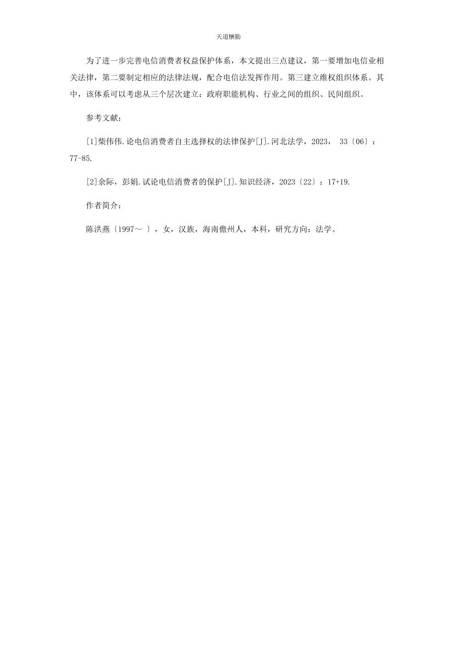 2023年电信消费者权益保护范文.docx_第3页