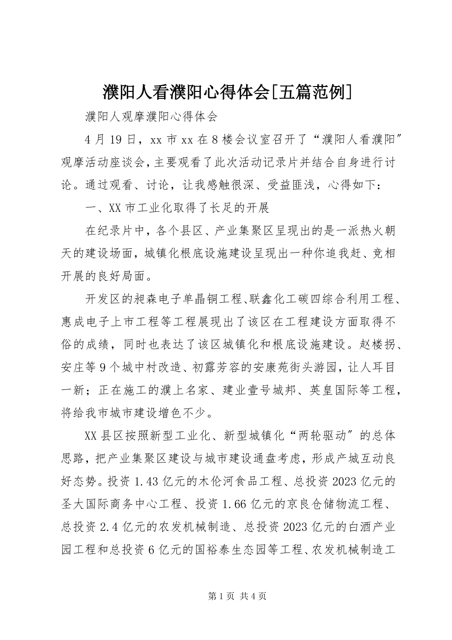 2023年濮阳人看濮阳心得体会五篇范例.docx_第1页