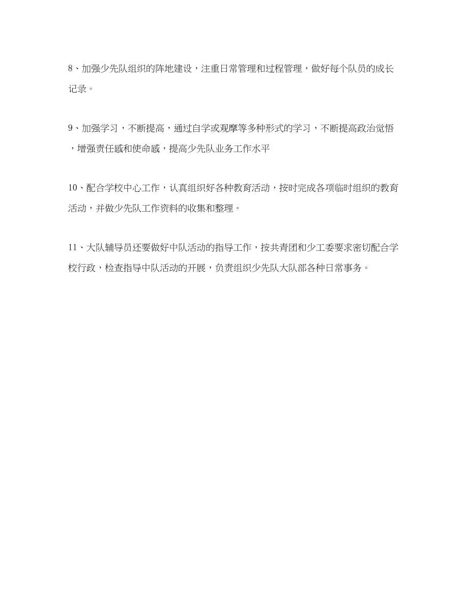 2023年小学辅导员工作计划书.docx_第2页