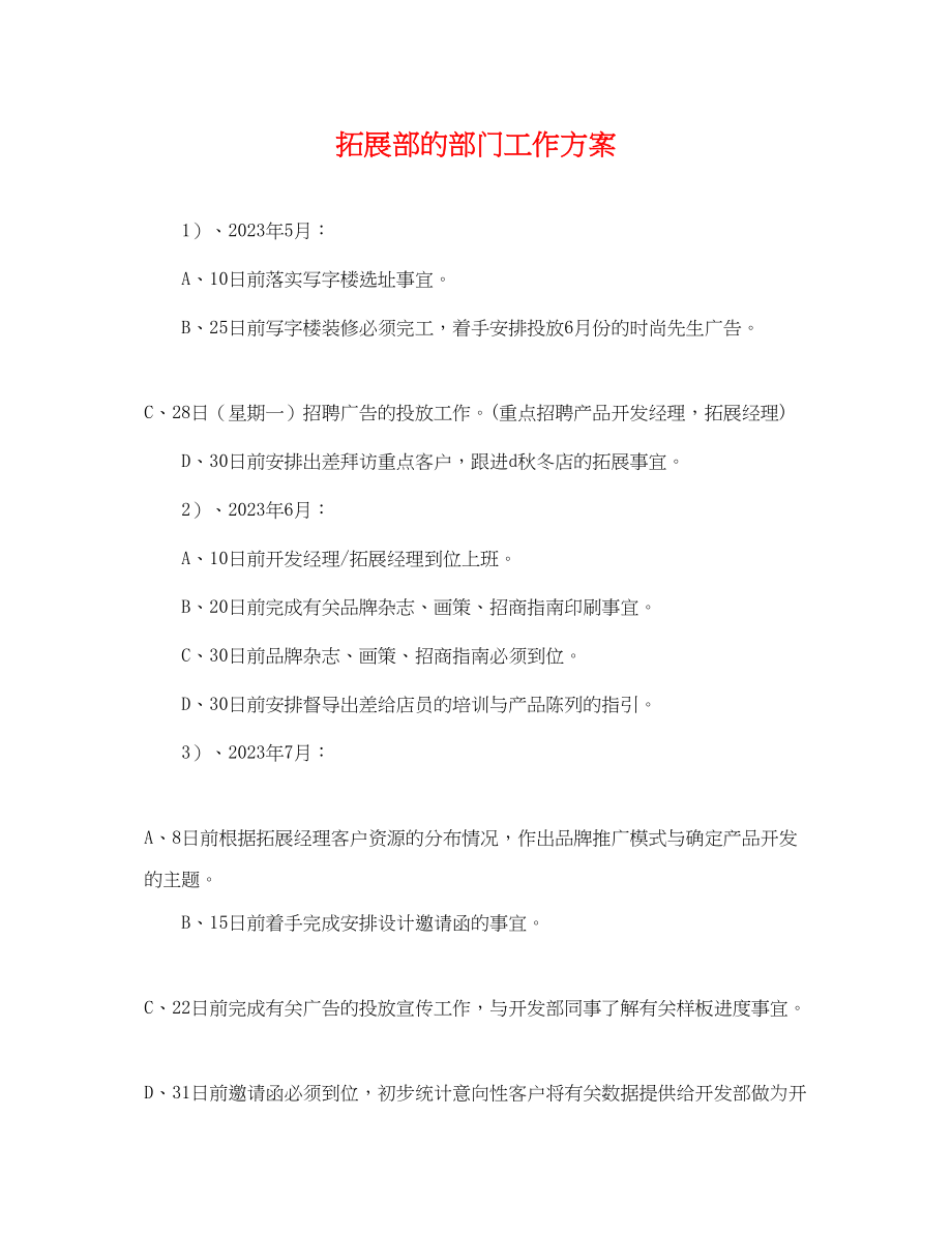 2023年拓展部的部门工作计划.docx_第1页