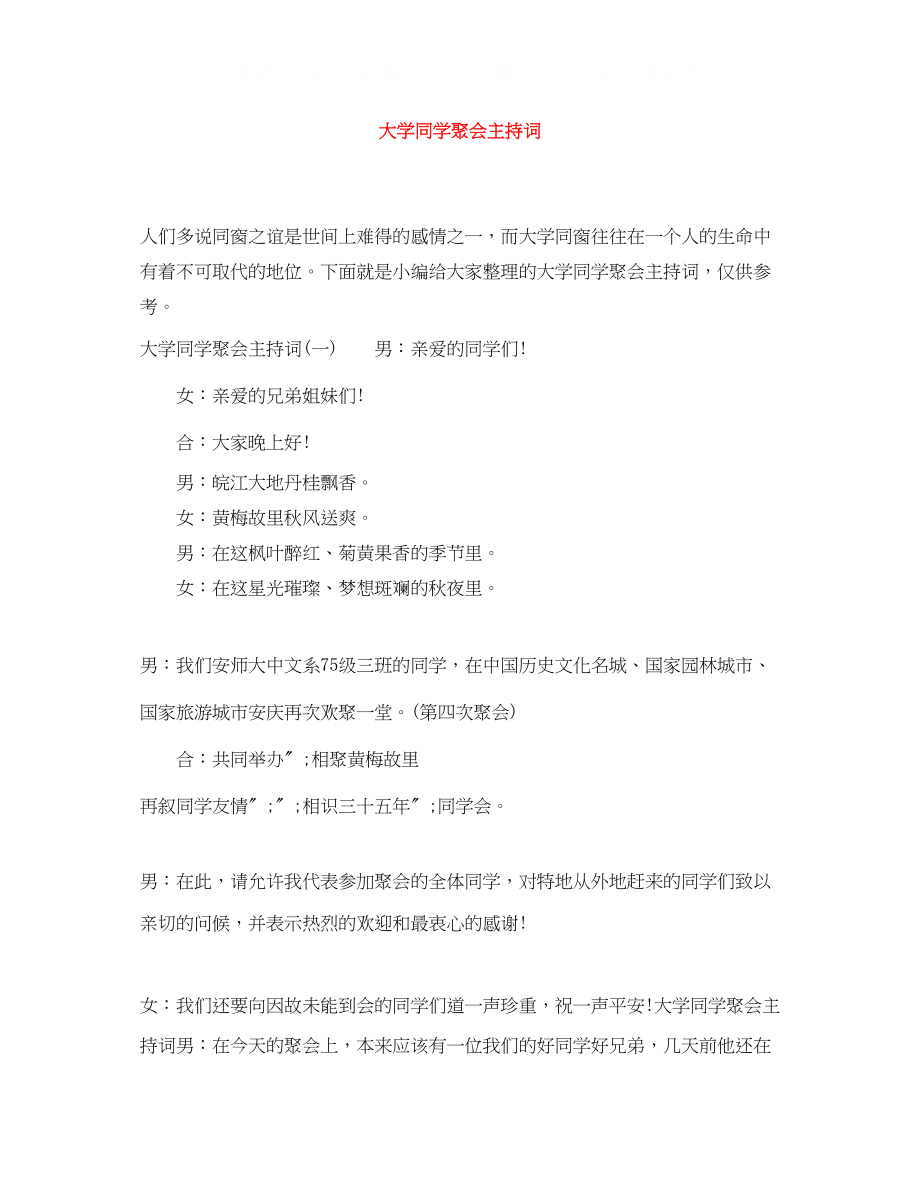 2023年大学同学聚会主持词精选.docx_第1页