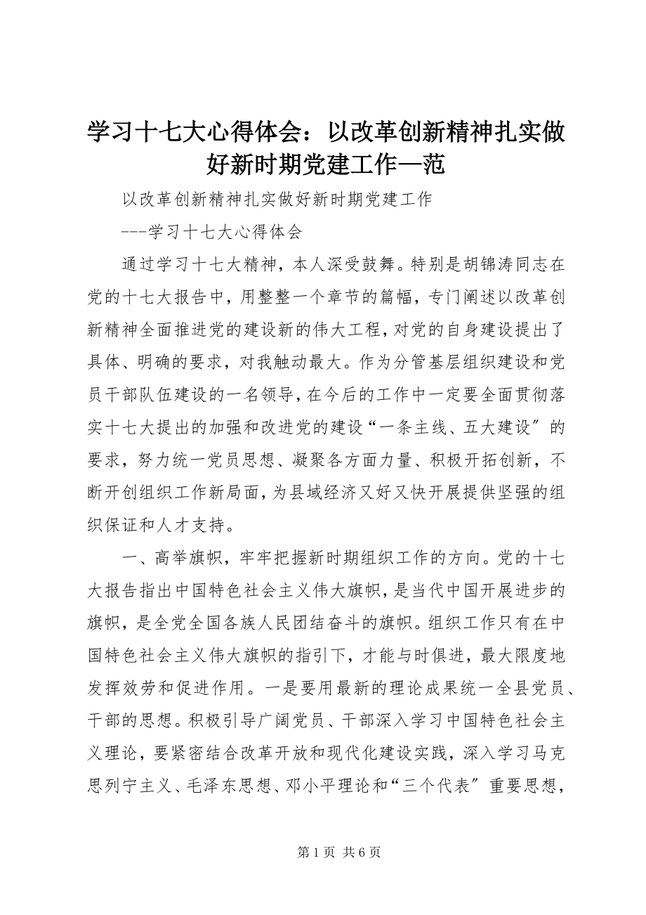 2023年学习十七大心得体会以改革创新精神扎实做好新时期党建工作范.docx_第1页