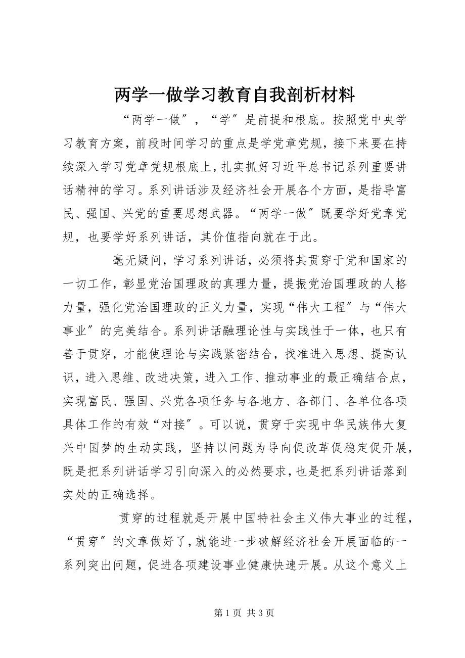 2023年两学一做学习教育自我剖析材料.docx_第1页