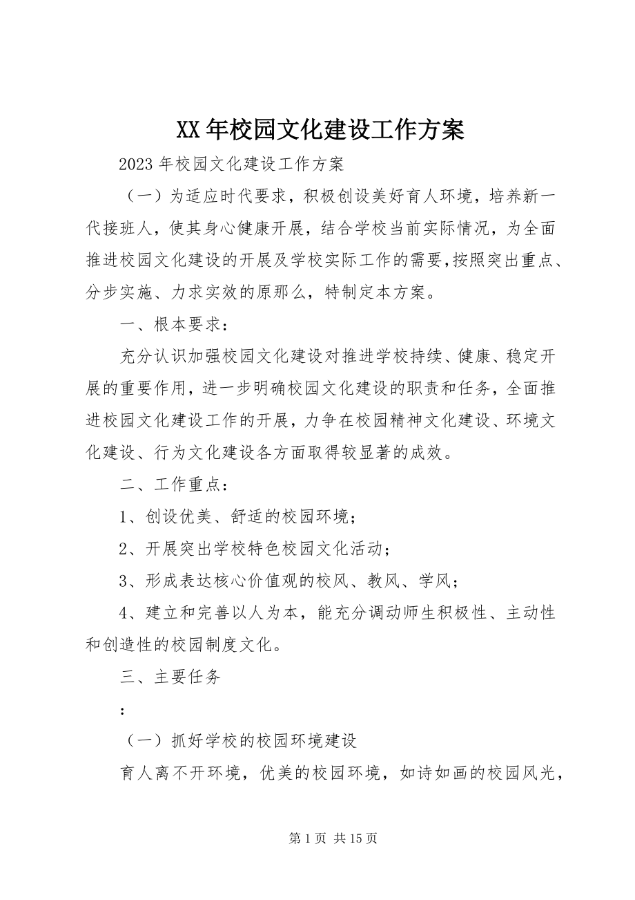 2023年校园文化建设工作计划.docx_第1页