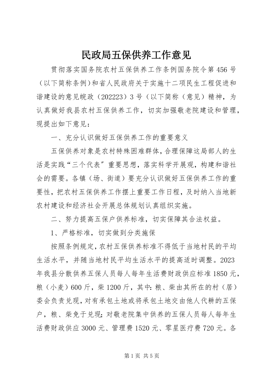 2023年民政局五保供养工作意见.docx_第1页