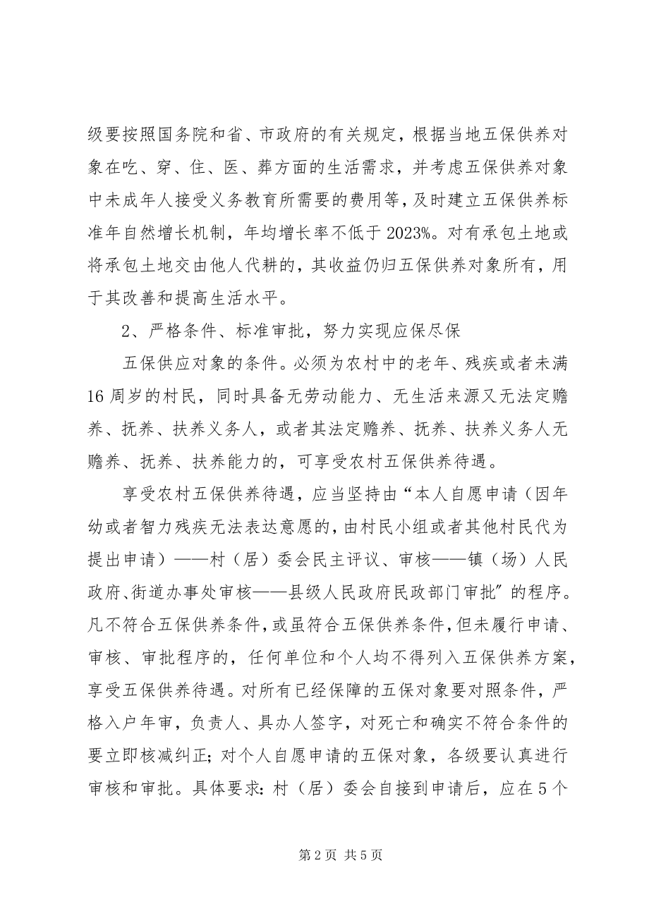 2023年民政局五保供养工作意见.docx_第2页