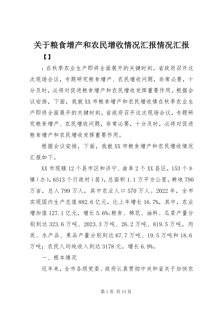 2023年粮食增产和农民增收情况汇报情况汇报.docx_第1页