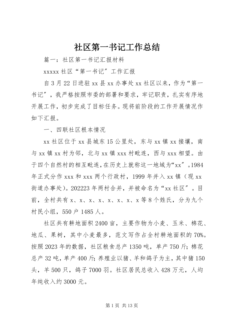 2023年社区第一书记工作总结.docx_第1页