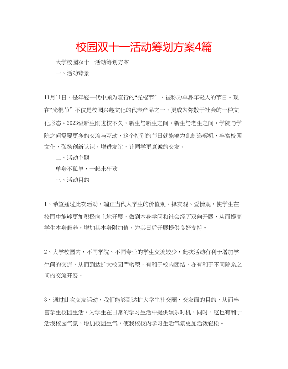 2023年校园双十一活动策划方案4篇.docx_第1页