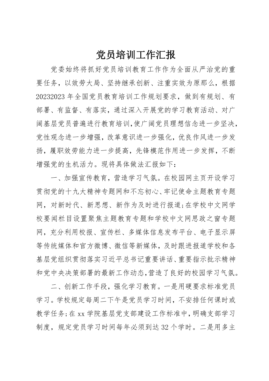 2023年党员培训工作汇报.docx_第1页