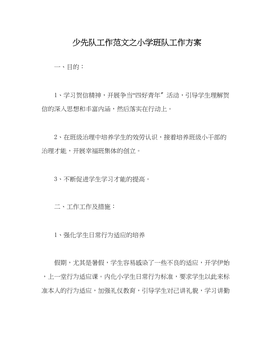 2023年少先队工作范文小学班队工作计划.docx_第1页