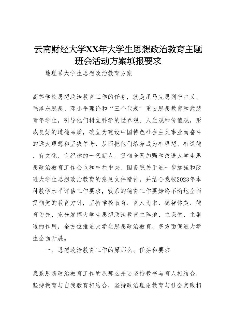 2023年《云南财经大学年大学生思想政治教育主题班会活动方案》填报要求 2新编.doc_第1页