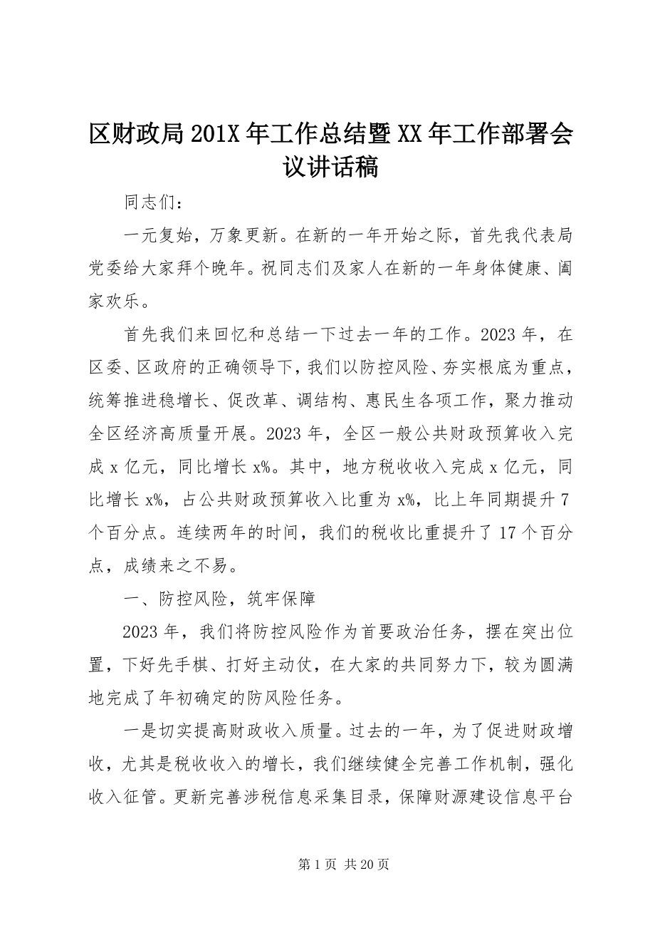 2023年区财政局工作总结暨工作部署会议致辞稿.docx_第1页