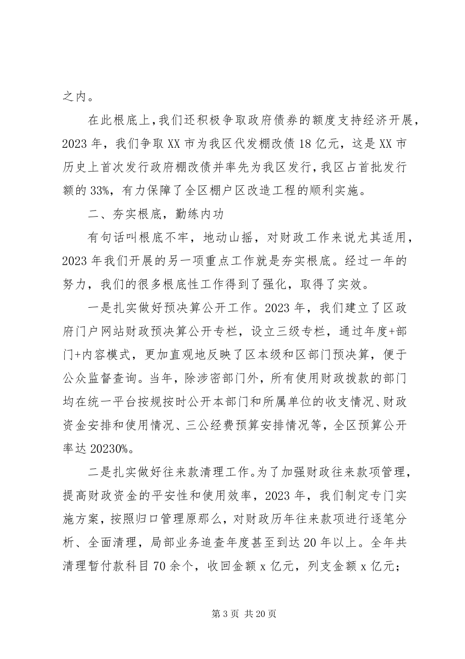 2023年区财政局工作总结暨工作部署会议致辞稿.docx_第3页